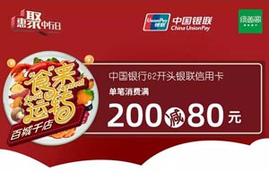 中国银行信用卡"食"来运转，绿茵阁满200减80元