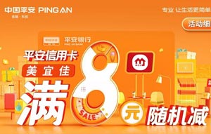 微信绑定平安银行信用卡，美宜佳满8元随机立减