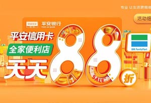 微信绑定平安银行信用卡，全家FamilyMart便利店天天88折