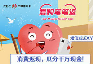 工商银行信用卡 &ldquo;爱购笔笔返&rdquo;，消费返现最高600元