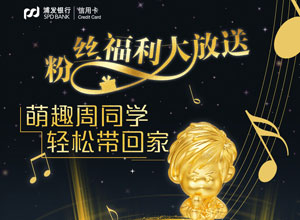 浦发银行魔J信用卡粉丝福利大放送，萌趣周同学轻松带回家