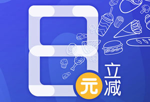 刷光大银行信用卡，饿了么精选品牌商户满18减8元