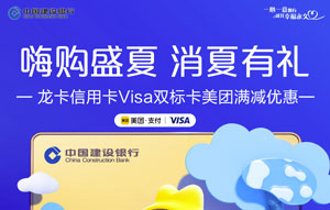 建设银行VISA双标信用卡美团满减优惠，最高立减99元