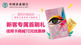 农行漂亮升级妈妈白金信用卡清新版新客首刷获70元商城优惠券