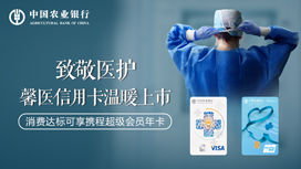农行馨医信用卡（超跃版）消费达标享携程超级会员年卡