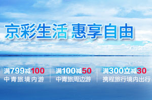 北京银行信用卡惠享自由，中青旅、携程旅行网满减优惠