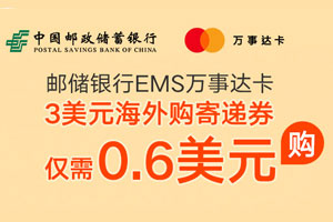 邮蓄银行EMS万事达卡fun享汇购海外购寄递券