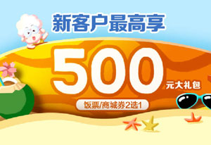 广发银行信用卡新客户最高享500元大礼包