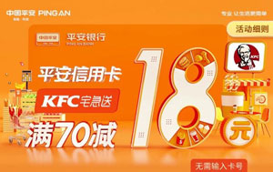 微信绑定平安信用卡支付，肯德基宅急送满70减18元