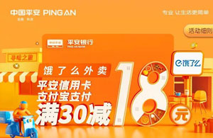 支付宝绑定平安银行信用卡，饿了么外送满30减18元