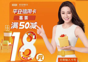 微信绑定平安银行信用卡，喜茶满50减18元