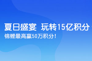 上海银行信用卡夏日盛宴，玩转15亿积分