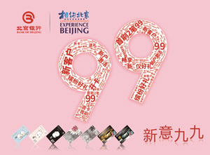 北京银行信用卡新户首刷，好礼相赠