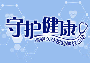 浦发银行信用卡守护健康，高端医疗权益特兑活动