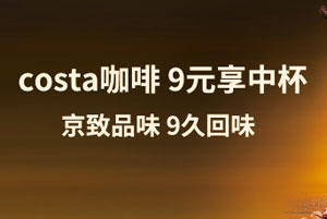 刷北京银行信用卡，COSTA咖啡9元享中杯