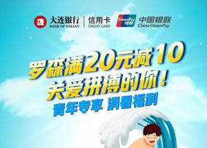 【大连】刷大连银行信用卡，罗森满20减10元