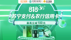 农业银行信用卡苏宁易购818消费满1500减100元