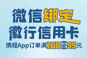 刷徽商银行信用卡，携程门票、酒店、火车票满100最高立减99元
