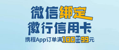 刷徽商银行信用卡，携程门票、酒店、火车票满100最高立减99元