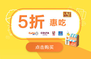 星期六刷建设银行信用卡，CoCo、COSTA、肯德基、达美乐享5折优惠