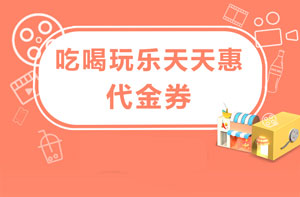 刷建设银行信用卡，哈根达斯、CoCo都可茶饮代金券天天惠