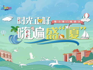 光大银行信用卡魅力厦门，中青旅厦门线路满600立减200元