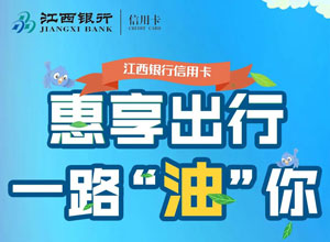 江西银行信用卡惠享出行，三重好礼清凉来袭！