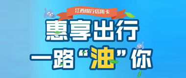 江西银行信用卡惠享出行，三重好礼清凉来袭！