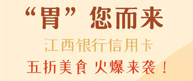 江西银行信用卡5折美食火爆来袭，正餐、轻餐统统五折吃喝！