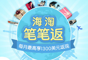 中信银行信用卡海淘笔笔返，每月最高享1300美元返现