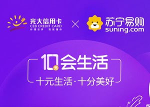 苏宁支付选择光大银行信用卡，苏宁易购满88减10元