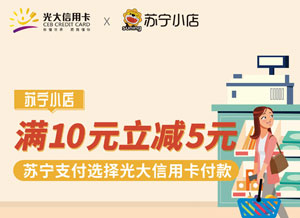 苏宁支付选择光大银行信用卡，苏宁小店满10减5元