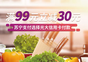 苏宁支付选择光大银行信用卡，家乐福满99减30元