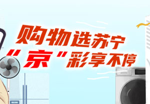苏宁易购购物，刷北京银行信用卡最高立减30元