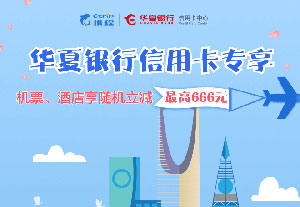 华夏银行信用卡专享，携程订机酒享随机立减最高666元