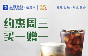 刷上海银行信用卡，星巴克每周三买一赠一，每月可享2次！