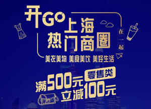 刷上海银行信用卡，上海新世界城零售满500减100元