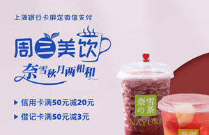 上海银行信用卡绑定微信支付，奈雪的茶每周三信用卡满50减20元