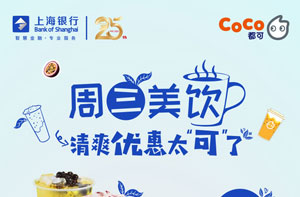 上海银行信用卡绑定微信支付，CoCo都可每周三满20减5元