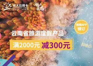 刷光大银行信用卡，携程旅行预订云南旅游产品满2000元立减300元