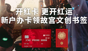 中信银行美国运通耀红卡新户办卡领故宫文创书签