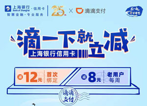 滴滴支付绑定上海银行信用卡立减12元