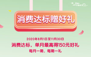 建设银行信用卡消费达标赠好礼，单月最高得150元好礼