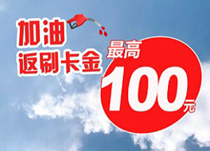 农业银行信用卡邀约客户专享，加油返刷卡金最高100元