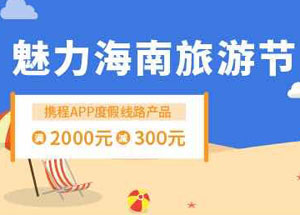 光大银行信用卡魅力海南旅游节，携程度假线路满2000立减300元