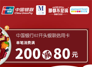 刷中国银行信用卡，Lady M、那都不是锅、新元素满200减80元