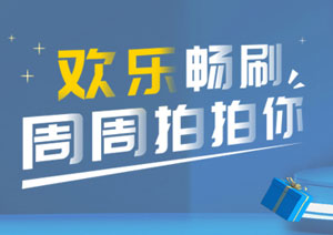 北京银行信用卡欢乐畅刷，周周拍拍你