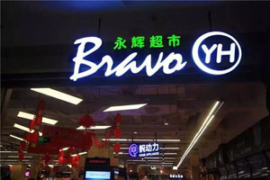 支付宝支付选择邮储银行信用卡，永辉满30减15元