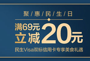 民生Visa双标信用卡专享美食礼遇，满69元立减20元