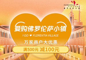 工商银行信用卡爱购佛罗伦萨小镇，满500元减100元